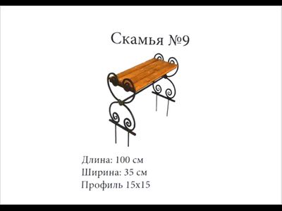 Скамья №9