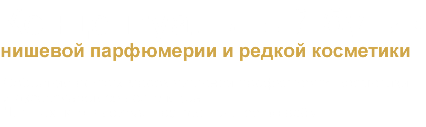 Парфюмерный бутик Лаборатория Алхимии