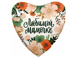 Сердце Любимой мамочке