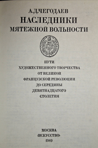 Чегодаев А. Д. Наследники мятежной вольности. М.: Искусство 1989г.