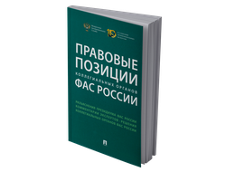 Правовые позиции коллегиальных органов ФАС России: сборник