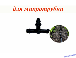 Тройник 4мм