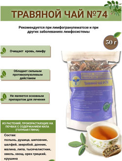 Травяной чай ВолгаЛадь № 74 «Лимфогранулематоз»