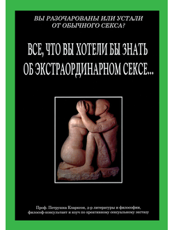 Петрушка Кларксон. Всё, что вы хотели бы знать об экстраординарном сексе...