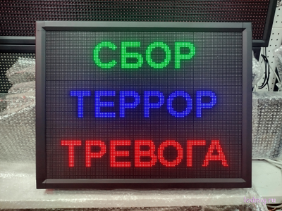 Световое табло "СБОР | ТЕРРОР | ТРЕВОГА" с пультом переключения на 3 канала 690 х 530 мм