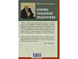 Шалва Амонашвили. Основы гуманной педагогики. Педагогическая симфония. Здравствуйте, Дети! Книга 6, часть 1.