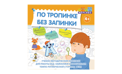 По тропинке без запинки. Комплекс для коррекции заикания и нарушений темпо-ритмической организации речи
