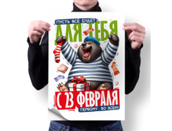 Плакат вертикальный #45 на 23 февраля