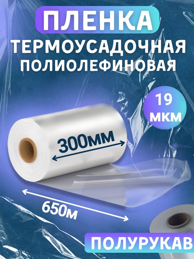 Плëнка ПОФ полиолефиновая термоусадочная (300мм×650м 19 мкр) для упаковки для маркетплейсов купить
