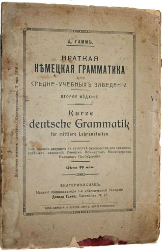 Гамм Д. Краткая немецкая грамматика для средне-учебных заведений