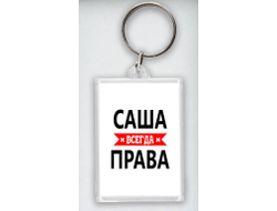 Брелок акриловый Саша Всегда Права