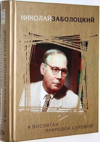 Заболоцкий Н. Я воспитан природой суровой. М.: Эксмо. 2008г.