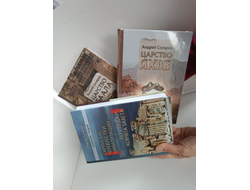 Андрей Скляров. Собрание трудов: Сирийские перекрестки цивилизации. По следам Ковчега Завета.