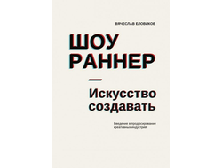 Вячеслав Еловиков. ШОУРАННЕР – Искусство создавать