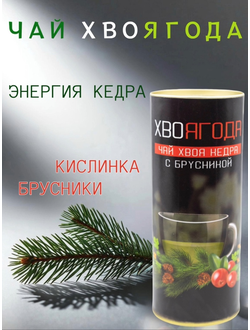 Чай Хвоягода с хвоей кедра и ягодами брусники в жестяной банке подарочный, 120 гр