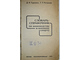 Гуревич Д. Словарь-справочник по коневодству и конному спорту. М.: Росагропромиздат. 1991г.