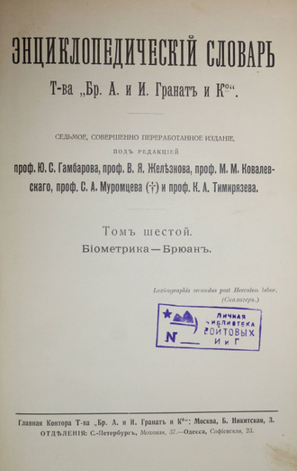 Энциклопедический словарь Т-ва `Бр. А. и И. Гранат и К `. Том 6: Биометрика - Брюант. М., [1911].