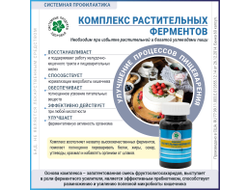 Комплекс растительных ферментов, 60 капсул