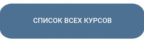 список всех курсов список всех курсов