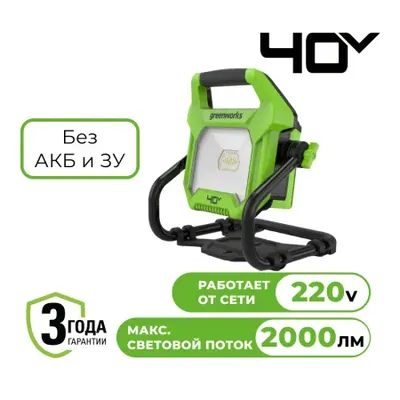 LED-прожектор Greenworks G40WLH с гибридным питанием 40V