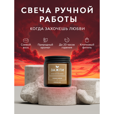 Аромасвеча «Трюфель &amp; Коньяк» | Когда захочешь любви | 90
