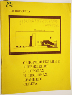 Погудина И.В. Оздоровительные учреждения в городах и поселках Крайнего Севера. Л.: Стройиздат. 1973.