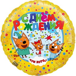 Шар-круг Три кота С днём рождения! (жёлтый)