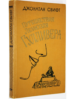 Свифт Джонатан. Путешествия Лемюэля Гулливера. М.: Правда. 1979 г.