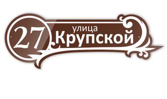 Табличка с номером дома фигурная из пластика