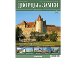 Журнал &quot;Дворцы и замки Европы&quot; № 16. Дворцы и замки Бургундии