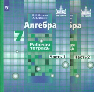 Потапов Шевкин Алгебра 7 кл. Рабочая тетрадь в двух частях к УМК Никольский (Комплект) (Просв.)