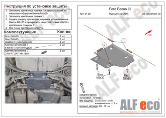 Ford Focus III 2011-2019 V-all Защита адсорбера (Сталь 2мм) ALF0728ST