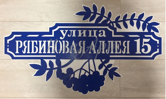 адресная табличка