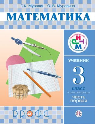 Муравин Математика 3кл. Учебник в двух частях (Комплект) (Дрофа)