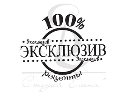 Штамп для скрапбукинга с надписью 100% эксклюзив рецепты