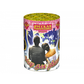 Мир для двоих