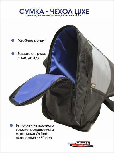 Сумка-чехол Hangkai ЛЮКС для лодочного мотора мощностью 4-9,8 л.с.