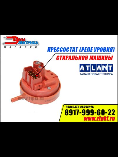 Реле уровня (пресостат) стиральной машины Atlant 50C82
