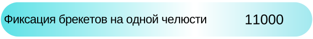 Фиксация брекетов цена у ортодонта