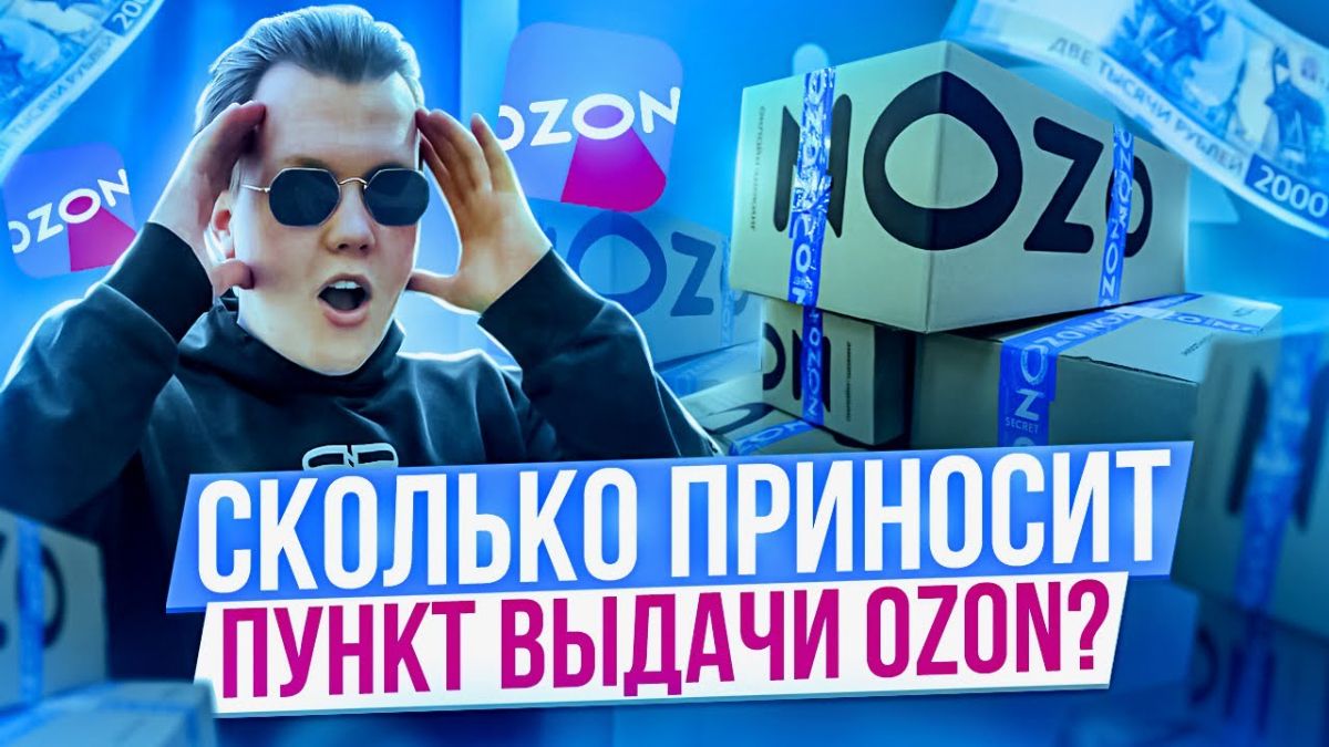 Открытие пункта выдачи OZON – это перспективный бизнес с высокой доходностью и относительно низкими 