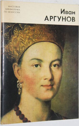 Шарандак Н.П. Иван Аргунов 1727-1802. Серия: Массовая библиотечка по искусству. Л.:  Художник РСФСР. 1977г.