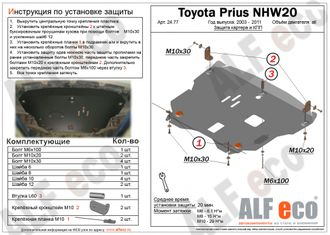 Toyota Prius (XW20) 2003-2011 V-1,5 Защита картера и КПП (Сталь 2мм) ALF2477ST