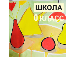 Школа Живописи (Подготовительный класс)
