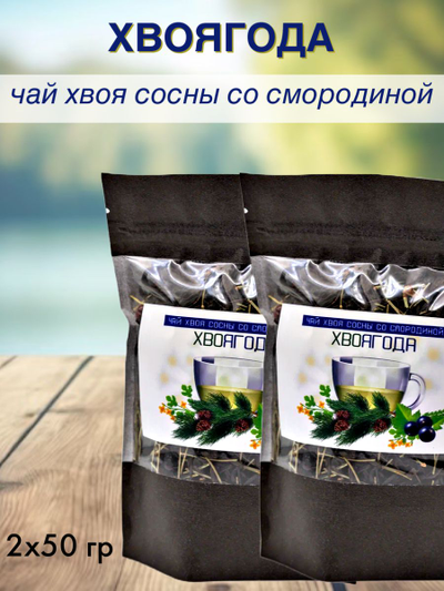 Чай «Хвоягода с хвоей сосны и ягодами смородины», 50 г