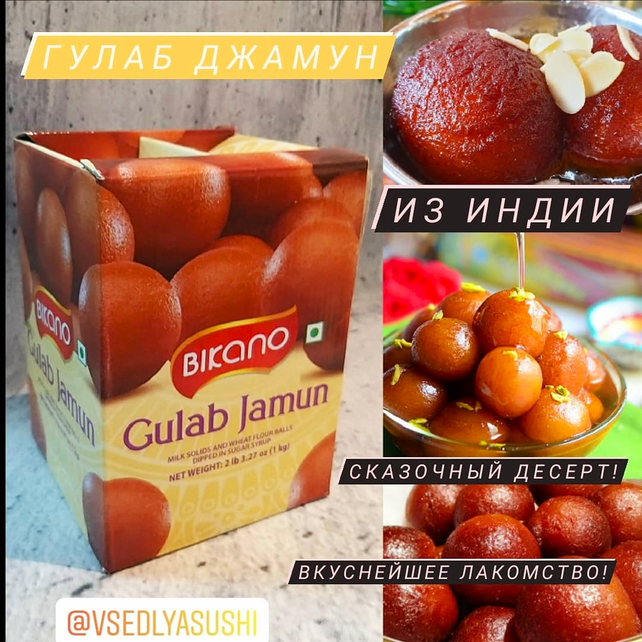 Gulab Jamun из Индии 1 кг