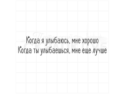 Когда я улыбаюсь, мне хорошо. Когда ты улыбаешься, мне еще лучше