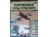 Журнал &quot;Вооруженные силы стран мира&quot; № 108