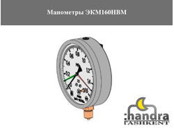Манометры ЭКМ160НВМ