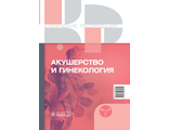 Акушерство и гинекология. Клинические рекомендации. &quot;ГЭОТАР-Медиа&quot;. 2023