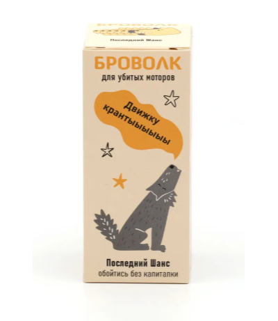 БроВолк "Последний шанс обойтись без капиталки" для двигателей легковых автомобилей.